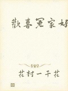 欢喜冤家好兄弟