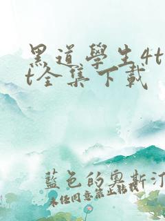 黑道学生4txt全集下载