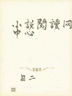 小说阅读网作者中心