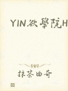 YIN欲学院H