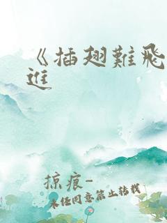 《插翅难飞》陆进