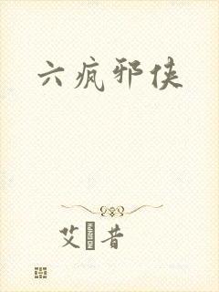 六疯邪侠