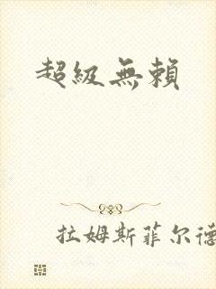 超级无赖
