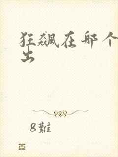 狂飙在哪个台播出