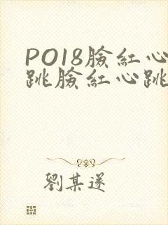 PO18脸红心跳脸红心跳自由的小说阅读网