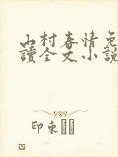 山村春情免费阅读全文小说