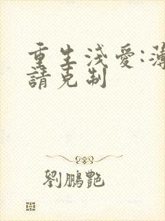 重生浅爱:薄总请克制