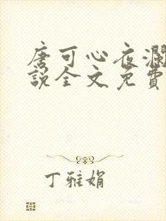 唐可心夜澜绝小说全文免费阅读
