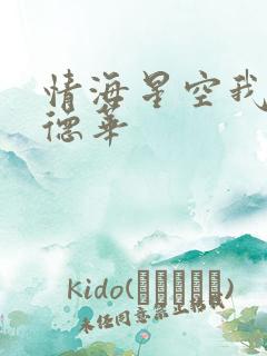 情海星空我与刘德华