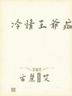 冷情王爷痴情妃