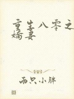 重生八零之完美娇妻