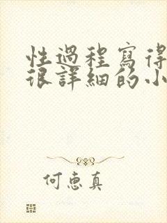 性过程写得很黄很详细的小说