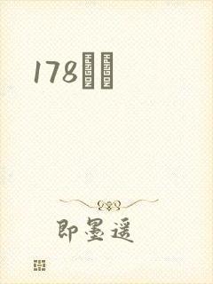 178С˵