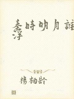 秦时明月谁主沉浮