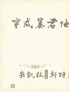 穿成暴君他前妻