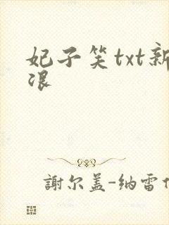 妃子笑txt新浪
