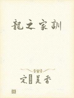 龙之家训