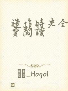 造作时光全文免费阅读