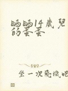 晒晒14岁儿子的蛋蛋