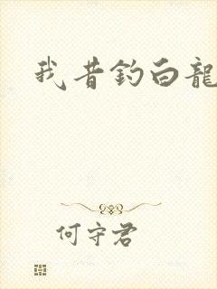 我昔钓白龙