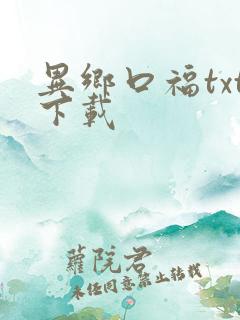 异乡口福txt下载