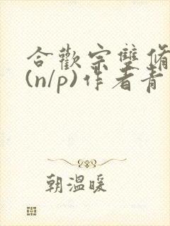 合欢宗双修日常(n/p)作者青慈