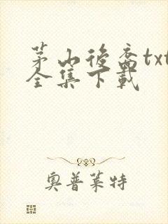 茅山后裔txt全集下载