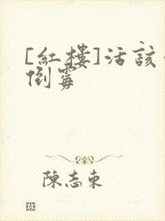 [红楼]活该你倒霉