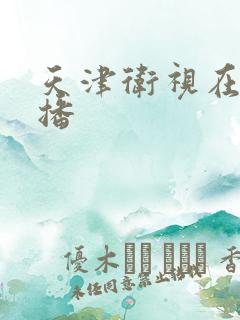 天津卫视在线直播