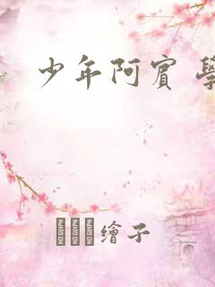 少年阿宾 学姐