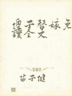 傻子替嫁免费阅读全文