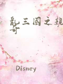 乱三国之亲兵传奇