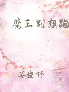 魔王别想跑下载