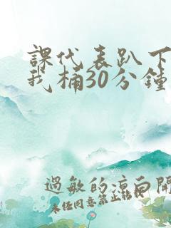 课代表趴下开让我桶30分钟