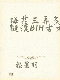 梅花三弄多肉的糙汉B1H古文