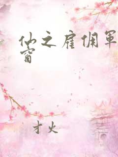 仙之雇佣军无弹窗