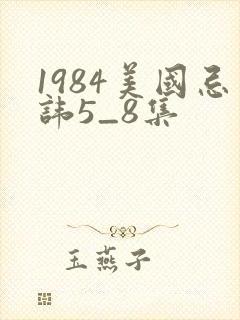 1984美国忌讳5_8集