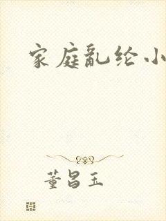 家庭乱纶小说