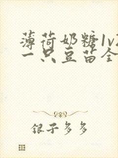 薄荷奶糖1v2一只豆苗全文