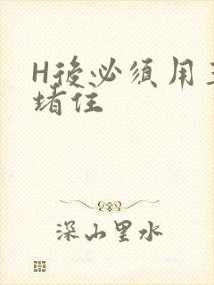 H后必须用玉势堵住