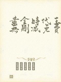 黄金时代王小波无删减免费阅读