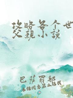 攻略各个世界的父亲小说