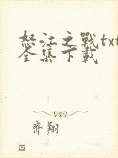 怒江之战txt全集下载