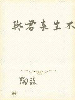 与君来生不相逢