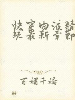 快穿肉液精华系统最新章节