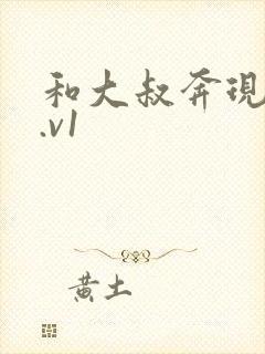 和大叔奔现后1.v1