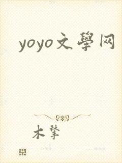 yoyo文学网