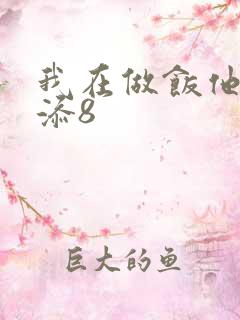 我在做饭他在下添8
