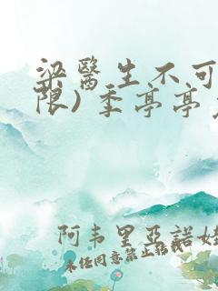 梁医生不可以(限) 季亭亭免费阅读