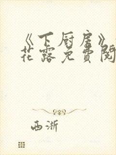 《下厨房》金银花露免费阅读